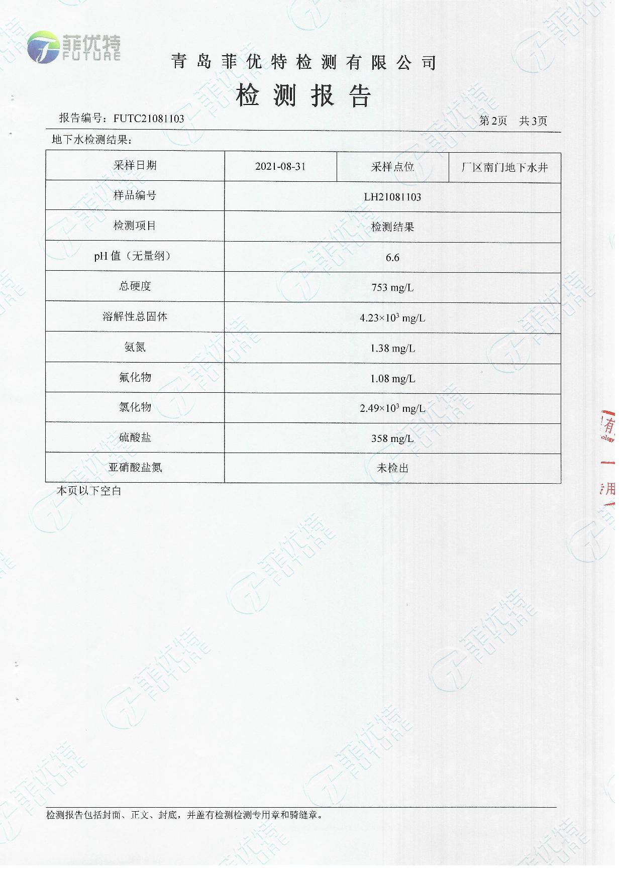 青岛罗美evo视讯新材料制造有限公司土壤及地下水检测公示（2021年）(图21)